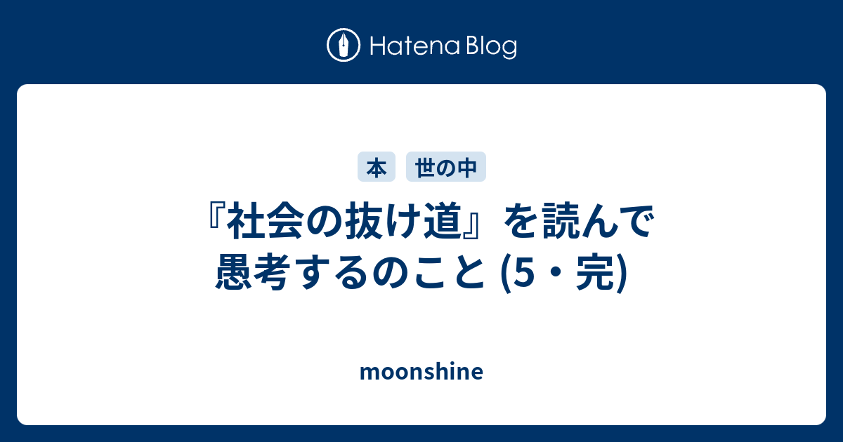 社会の抜け道 を読んで愚考するのこと 5 完 Moonshine