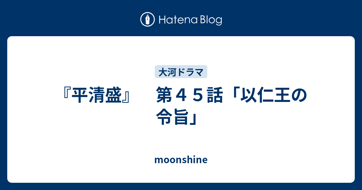 平清盛 第４５話 以仁王の令旨 Moonshine