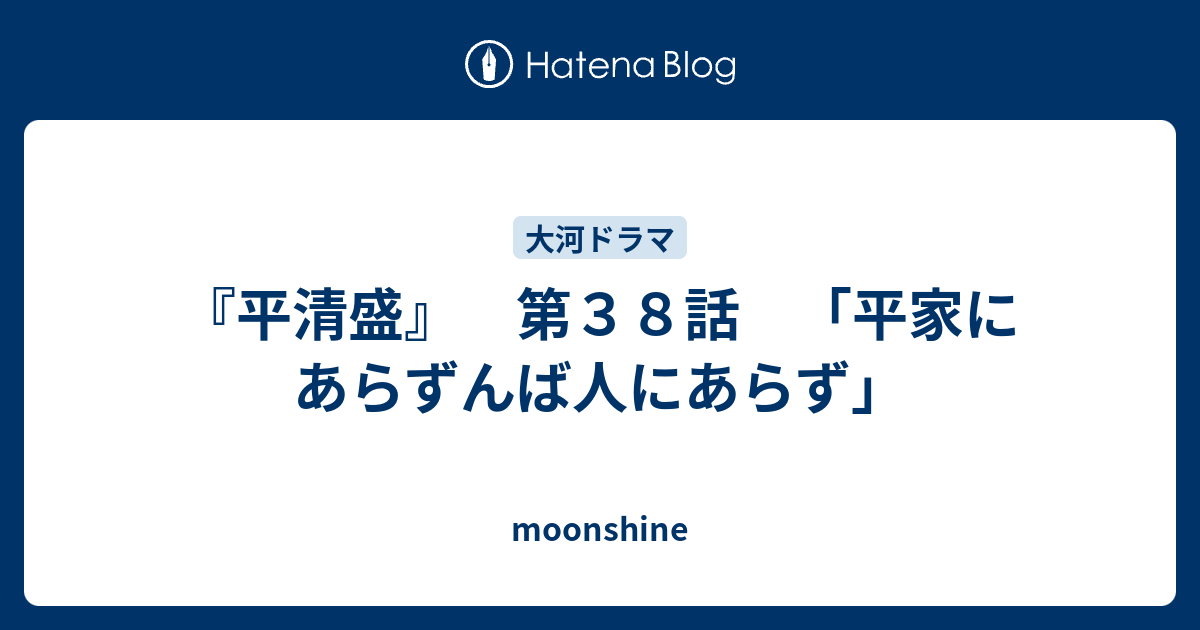 平清盛 第３８話 平家にあらずんば人にあらず Moonshine