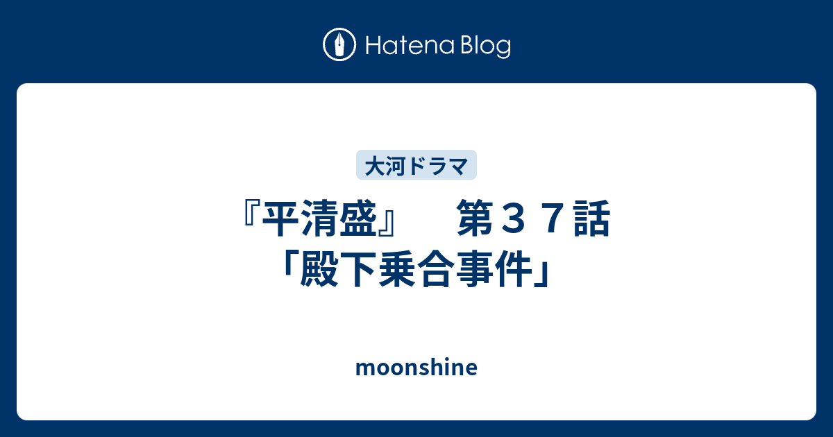 平清盛 第３７話 殿下乗合事件 Moonshine