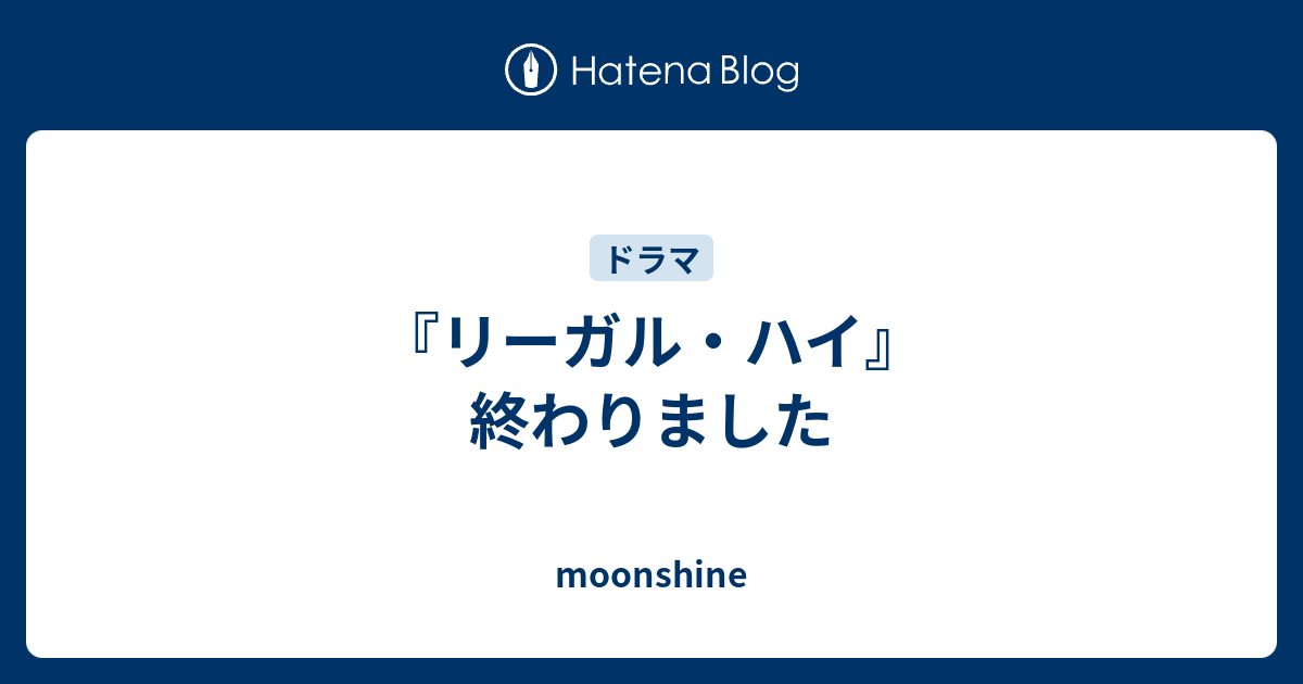 リーガル ハイ 終わりました Moonshine