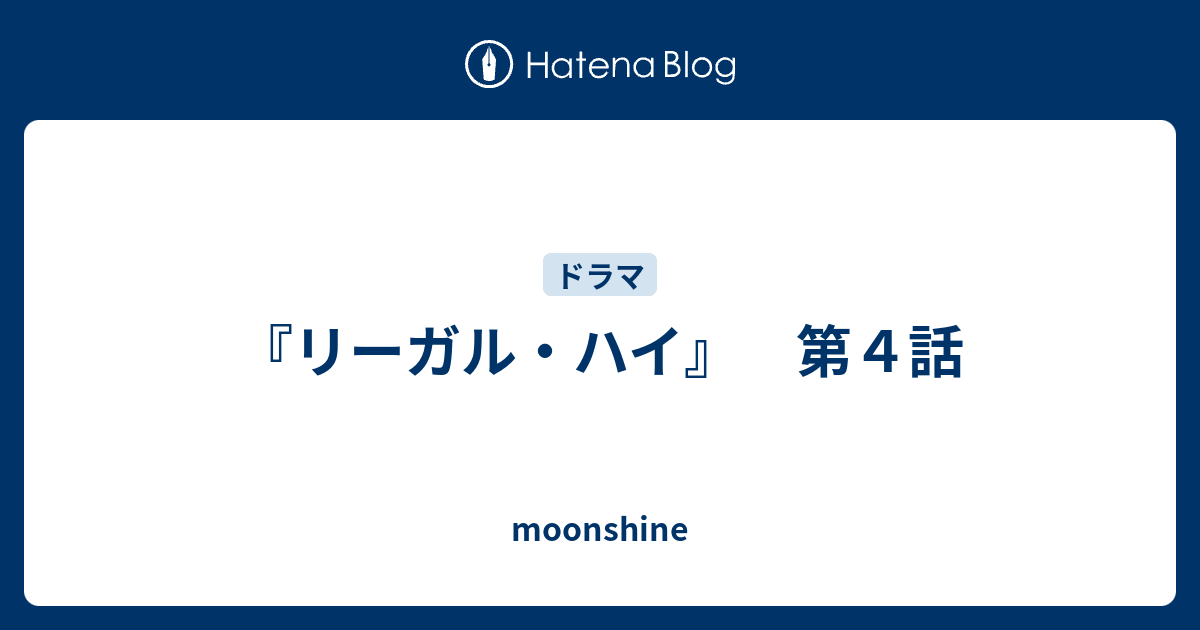 リーガル ハイ 第４話 Moonshine