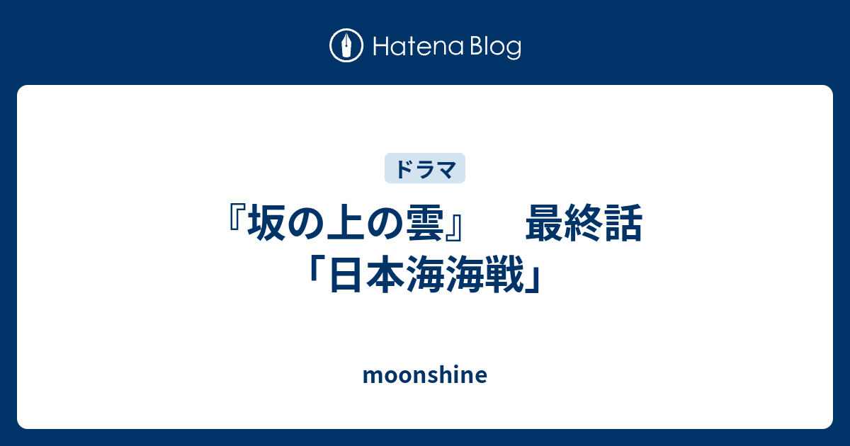 坂の上の雲』 最終話「日本海海戦」 - moonshine