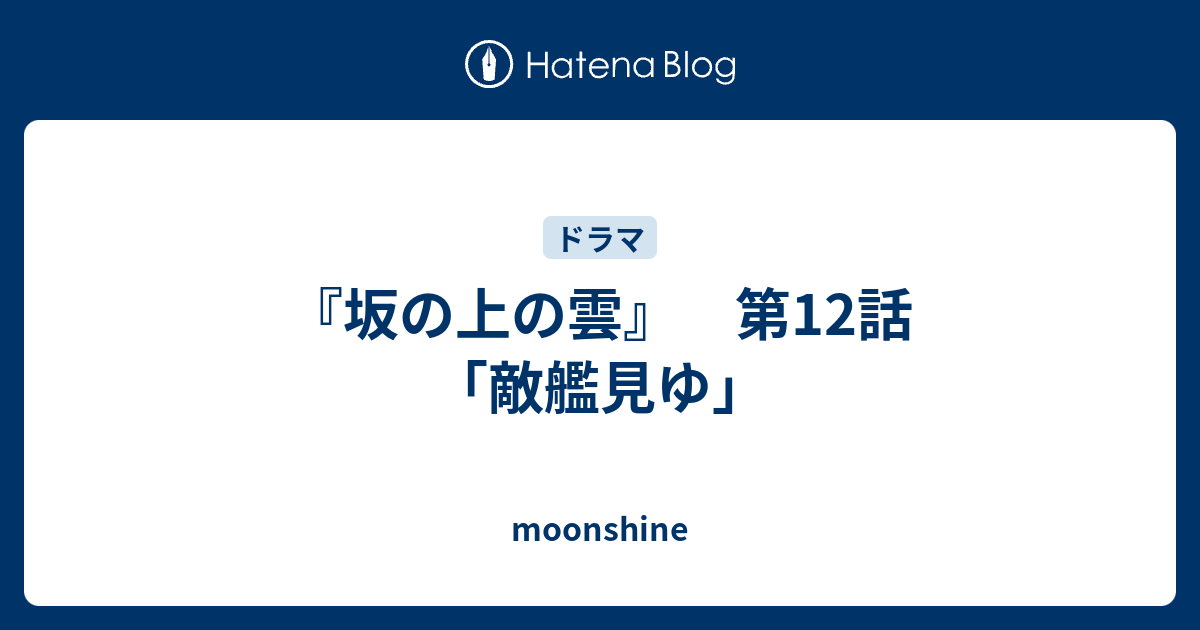 坂の上の雲 第12話 敵艦見ゆ Moonshine