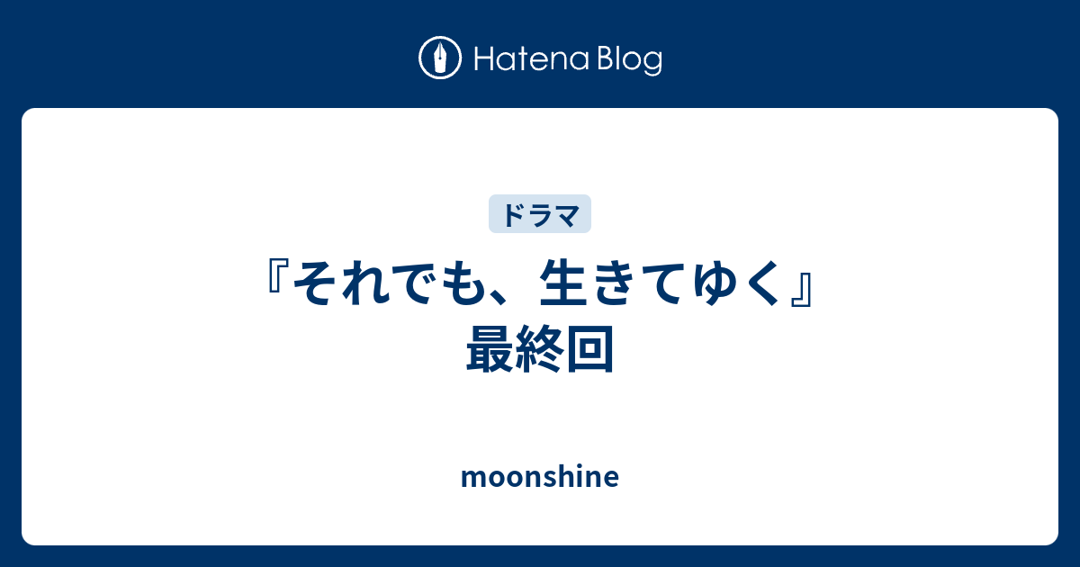 それでも 生きてゆく 最終回 Moonshine