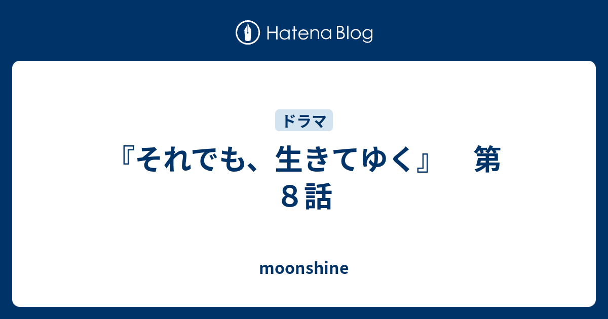 それでも 生きてゆく 第８話 Moonshine