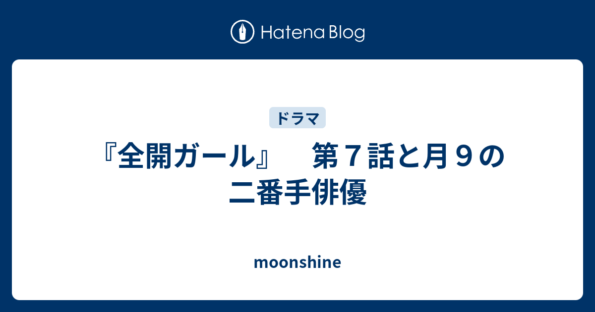 全開ガール 第７話と月９の二番手俳優 Moonshine