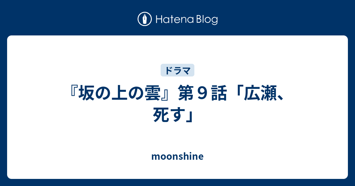 坂の上の雲 第９話 広瀬 死す Moonshine