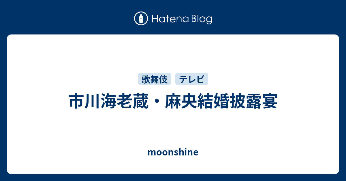 市川海老蔵 麻央結婚披露宴 Moonshine