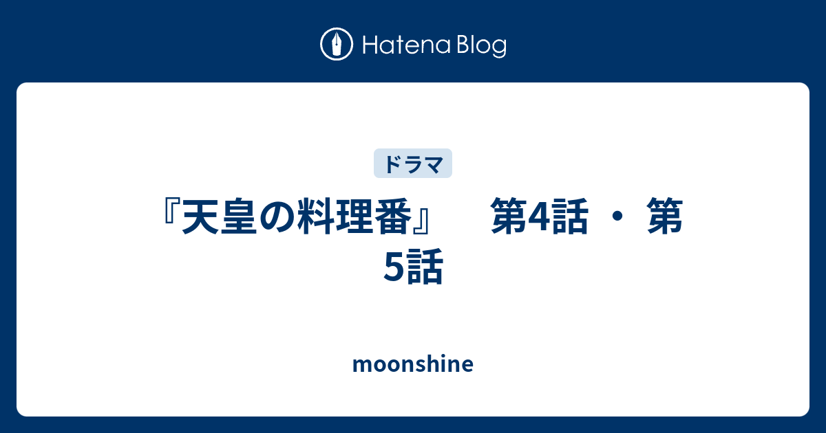 ファッション通販】 天皇の料理番 第4話 台本 asakusa.sub.jp