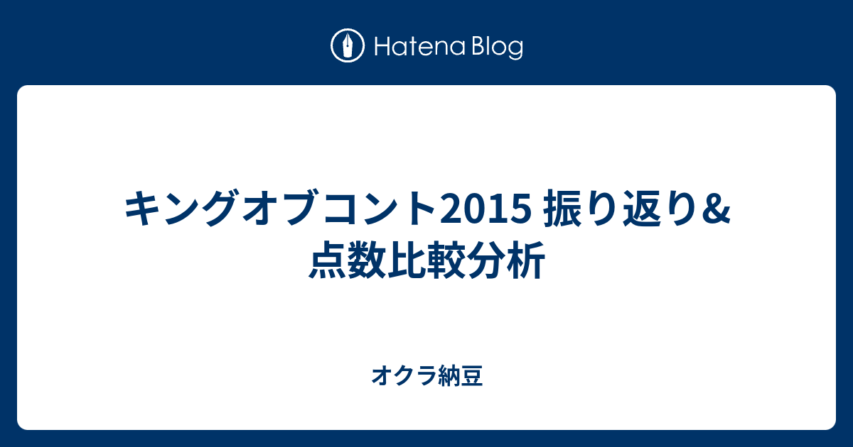 キングオブコント15 振り返り 点数比較分析 オクラ納豆
