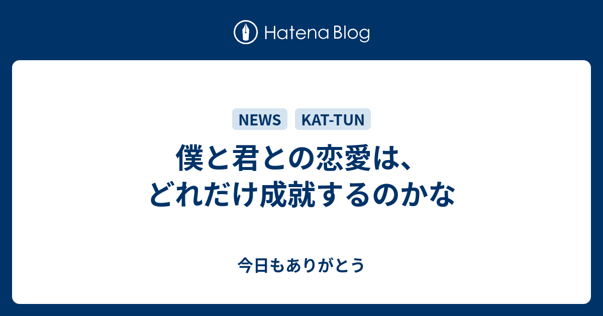 僕と君との恋愛は どれだけ成就するのかな 今日もありがとう