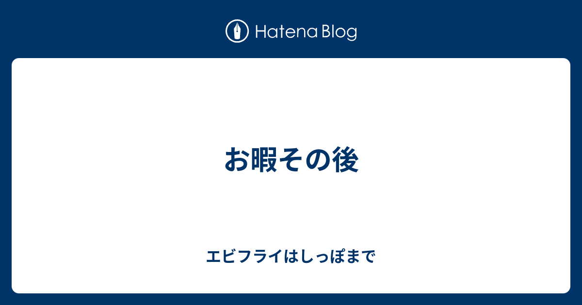 お暇その後 エビフライはしっぽまで