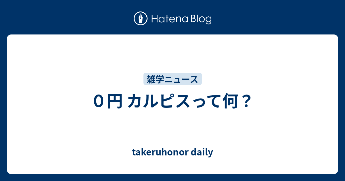 ０円 カルピスって何 Takeruhonor Daily