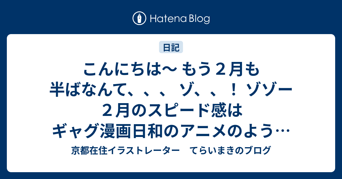 京都在住イラストレーター てらいまきのブログ