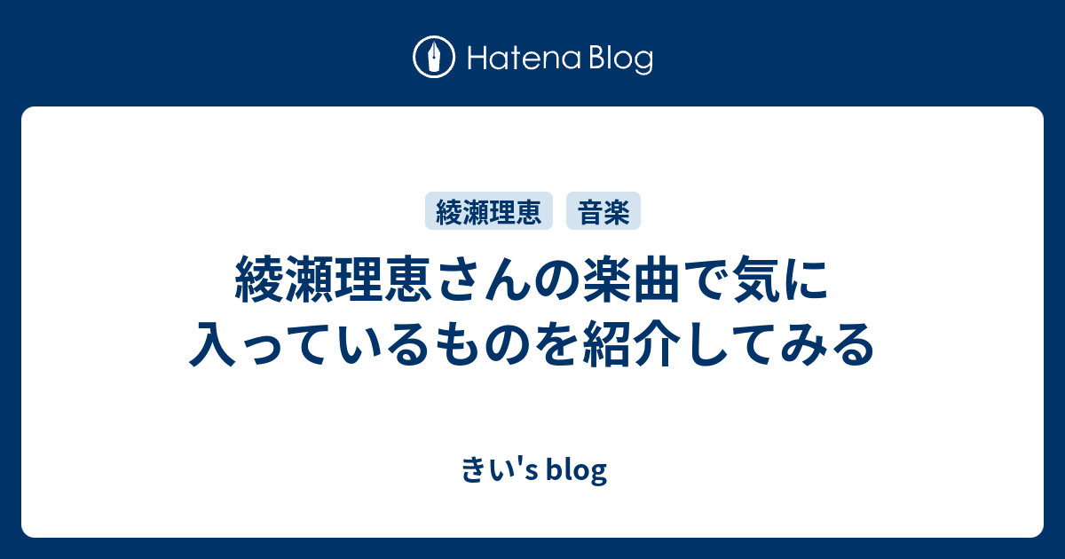 綾瀬理恵さんの楽曲で気に入っているものを紹介してみる - きい's blog