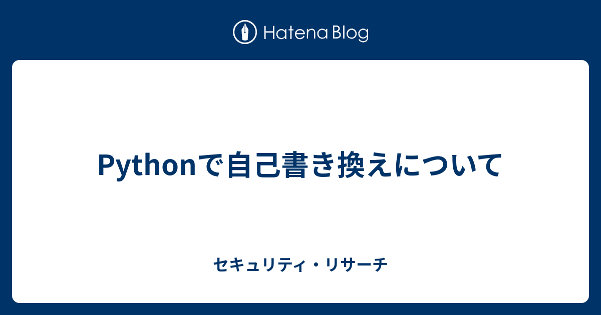 セキュリティ・リサーチ  Pythonで自己書き換えについて