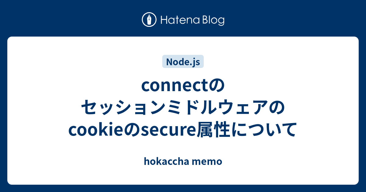 connectのセッションミドルウェアのcookieのsecure属性について hokaccha memo