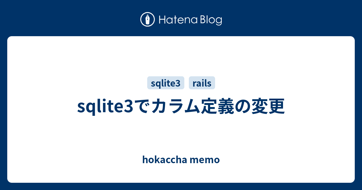 Sqlite3でカラム定義の変更 Hokaccha Memo