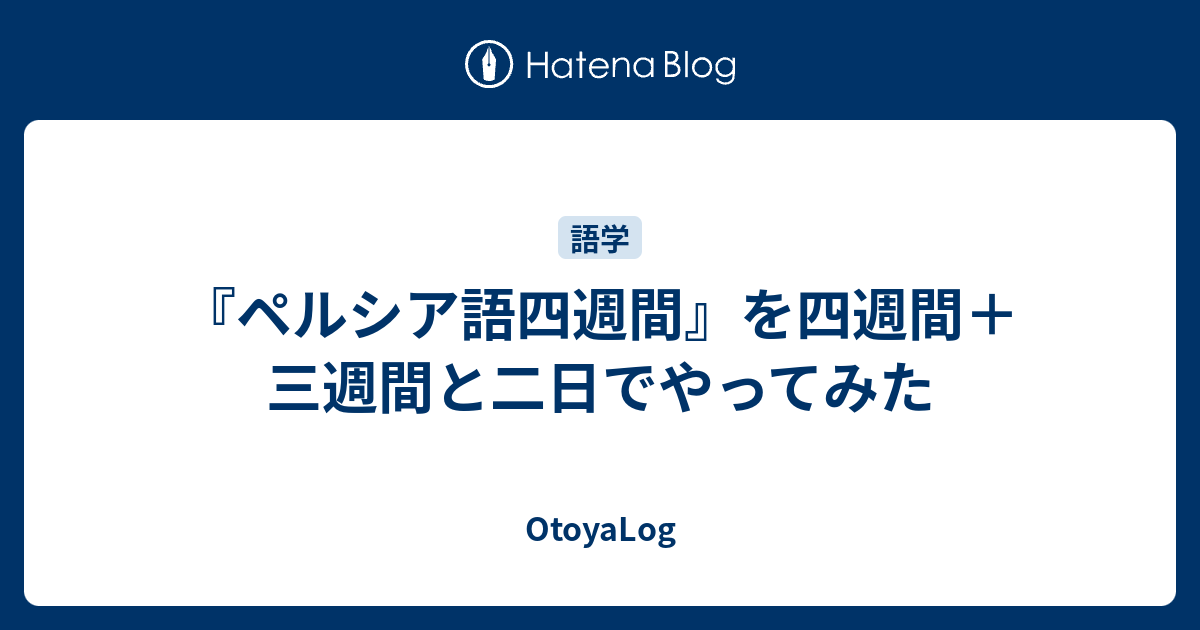 ペルシア語四週間』を四週間＋三週間と二日でやってみた - OtoyaLog