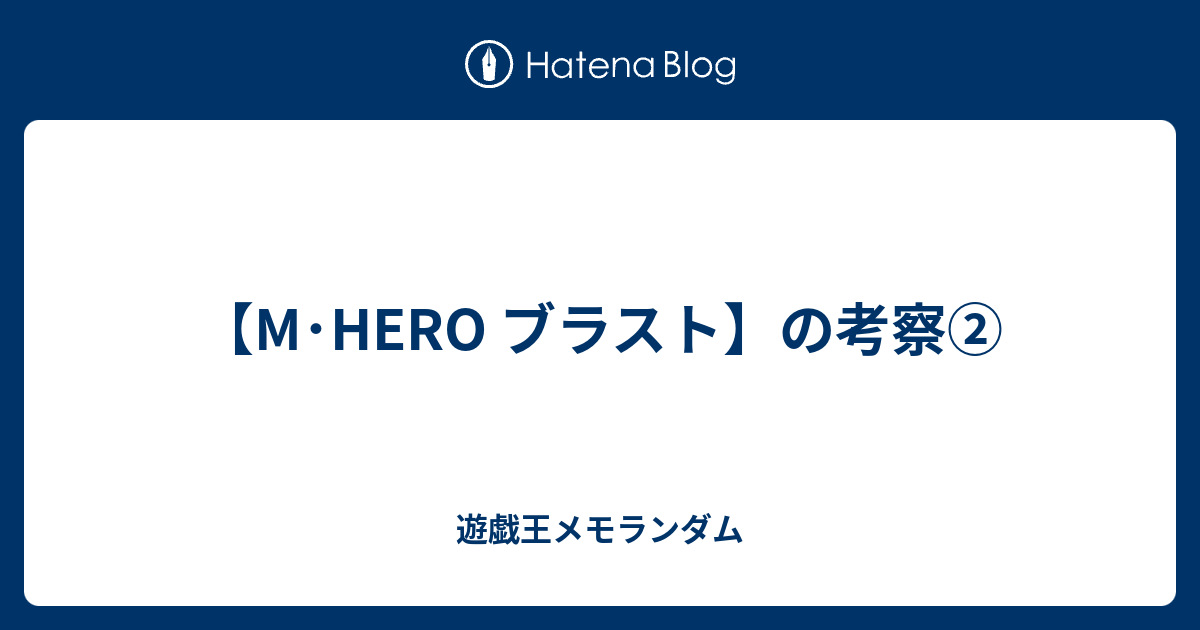 M Hero ブラスト の考察 遊戯王メモランダム