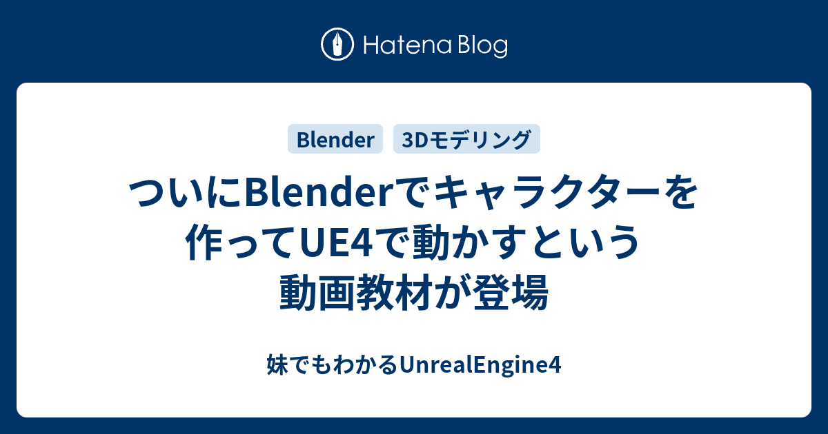 ついにblenderでキャラクターを作ってue4で動かすという動画教材が登場 妹でもわかるunrealengine4