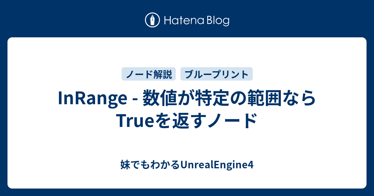 Inrange 数値が特定の範囲ならtrueを返すノード 妹でもわかるunrealengine4