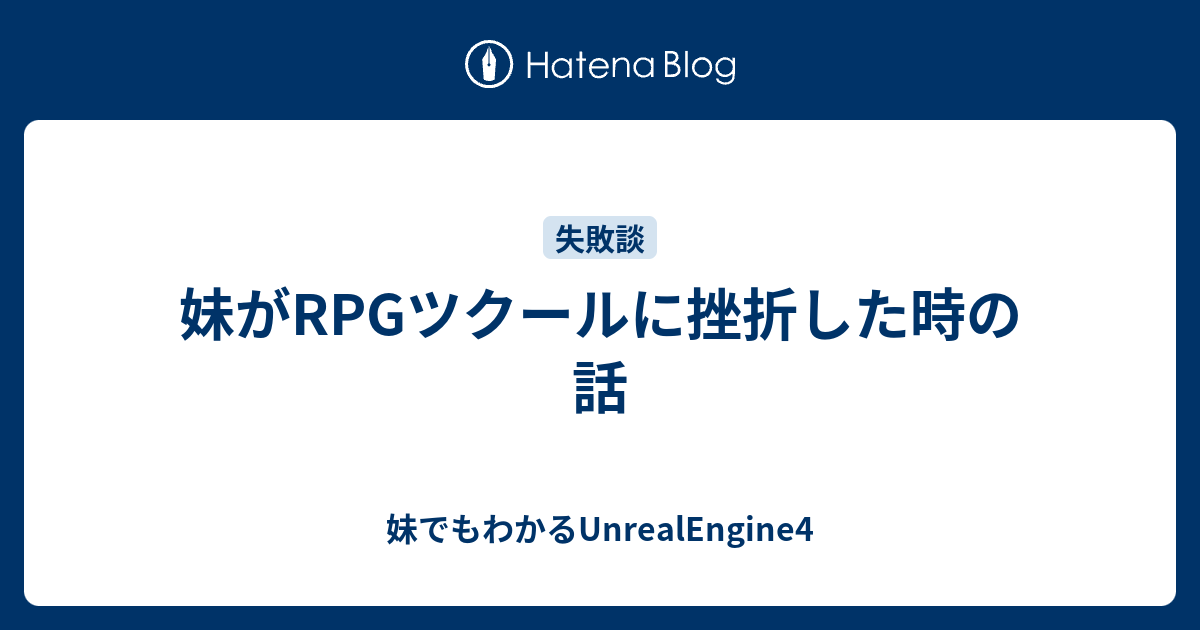 妹がrpgツクールに挫折した時の話 妹でもわかるunrealengine4