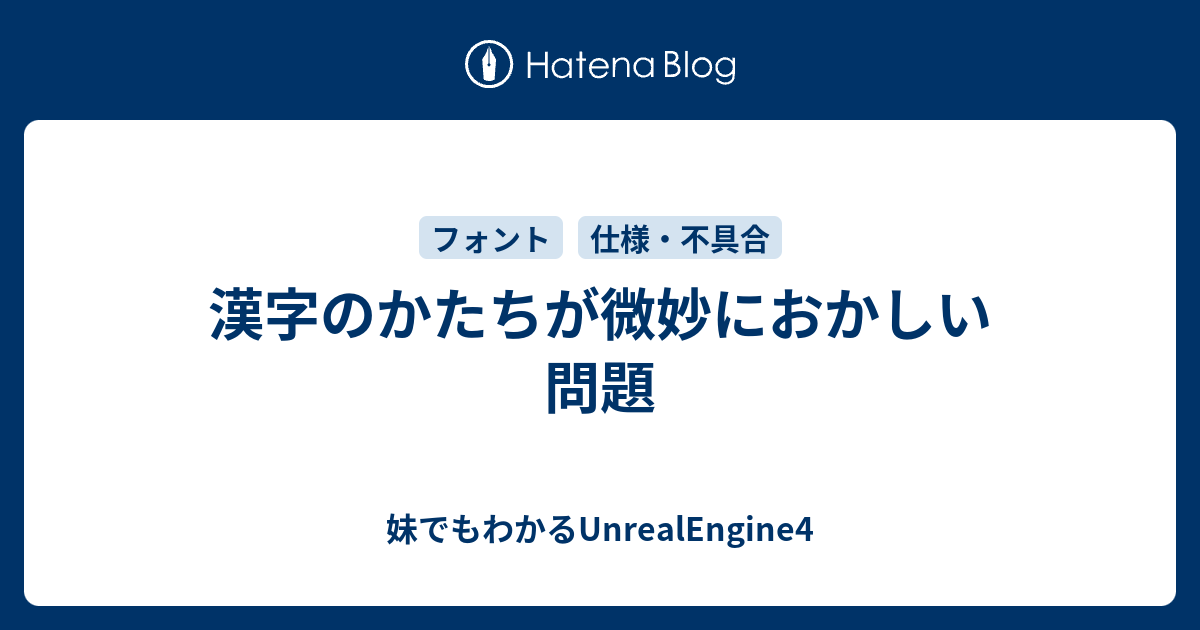 漢字のかたちが微妙におかしい問題 妹でもわかるunrealengine4