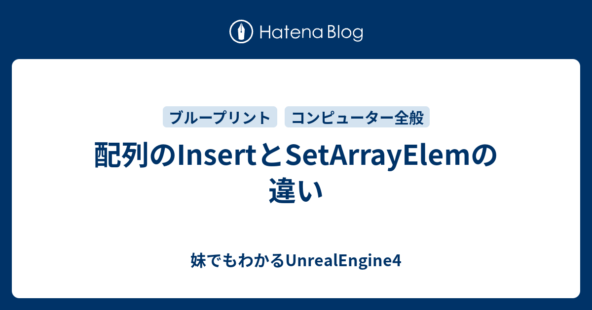 配列のinsertとsetarrayelemの違い 妹でもわかるunrealengine4