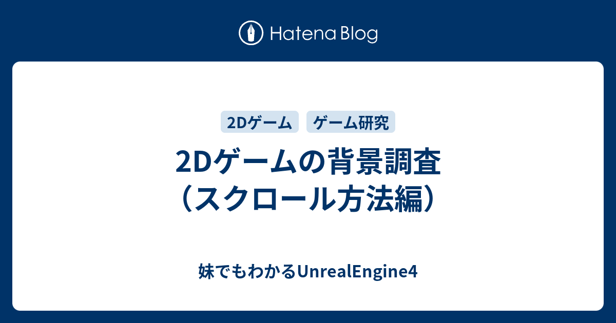 2dゲームの背景調査 スクロール方法編 妹でもわかるunrealengine4