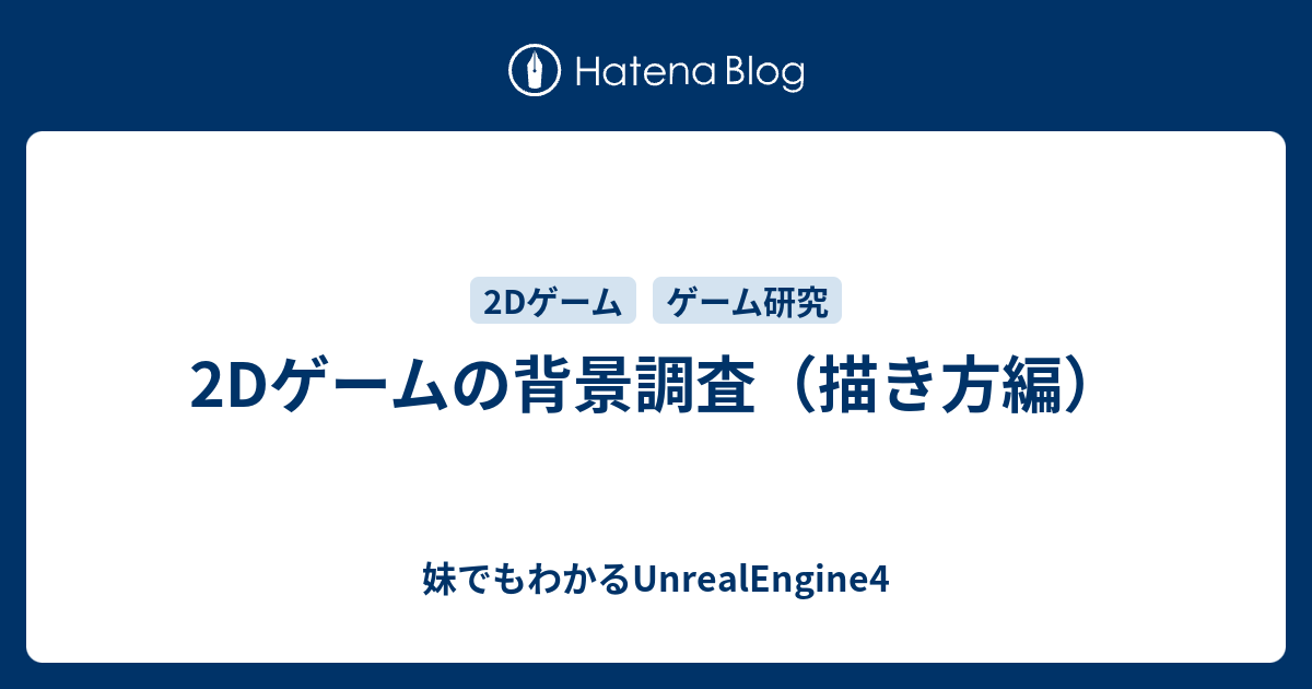 2dゲームの背景調査 描き方編 妹でもわかるunrealengine4