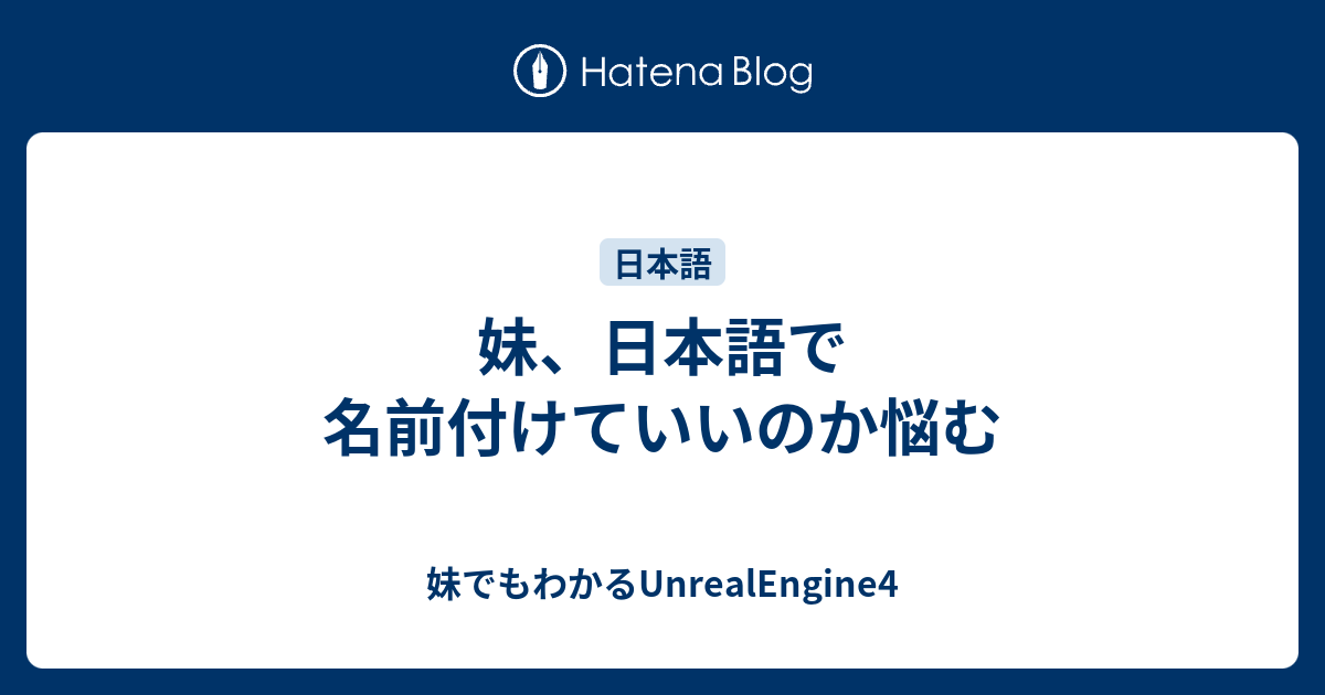 妹 日本語で名前付けていいのか悩む 妹でもわかるunrealengine4