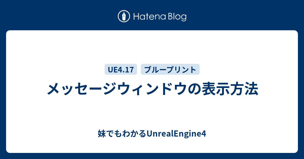 メッセージウィンドウの表示方法 妹でもわかるunrealengine4