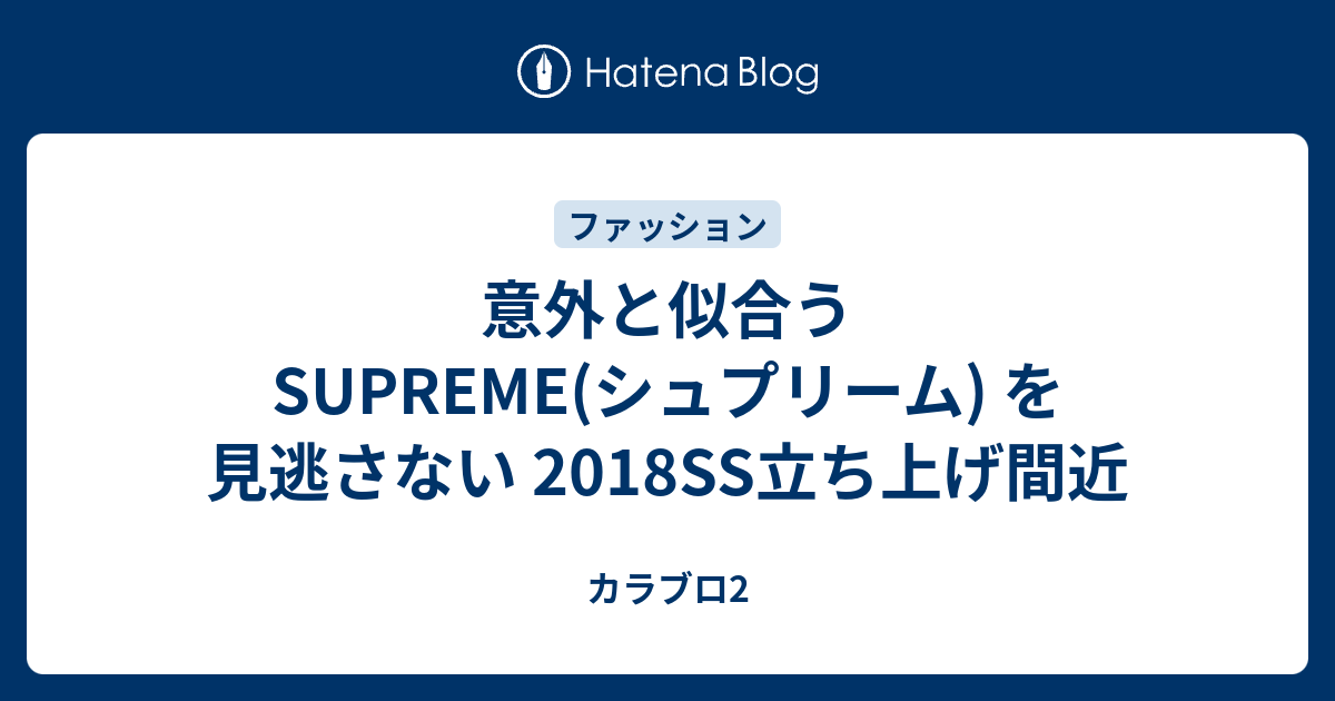 意外と似合うSUPREME(シュプリーム) を見逃さない 2018SS立ち上げ間近 