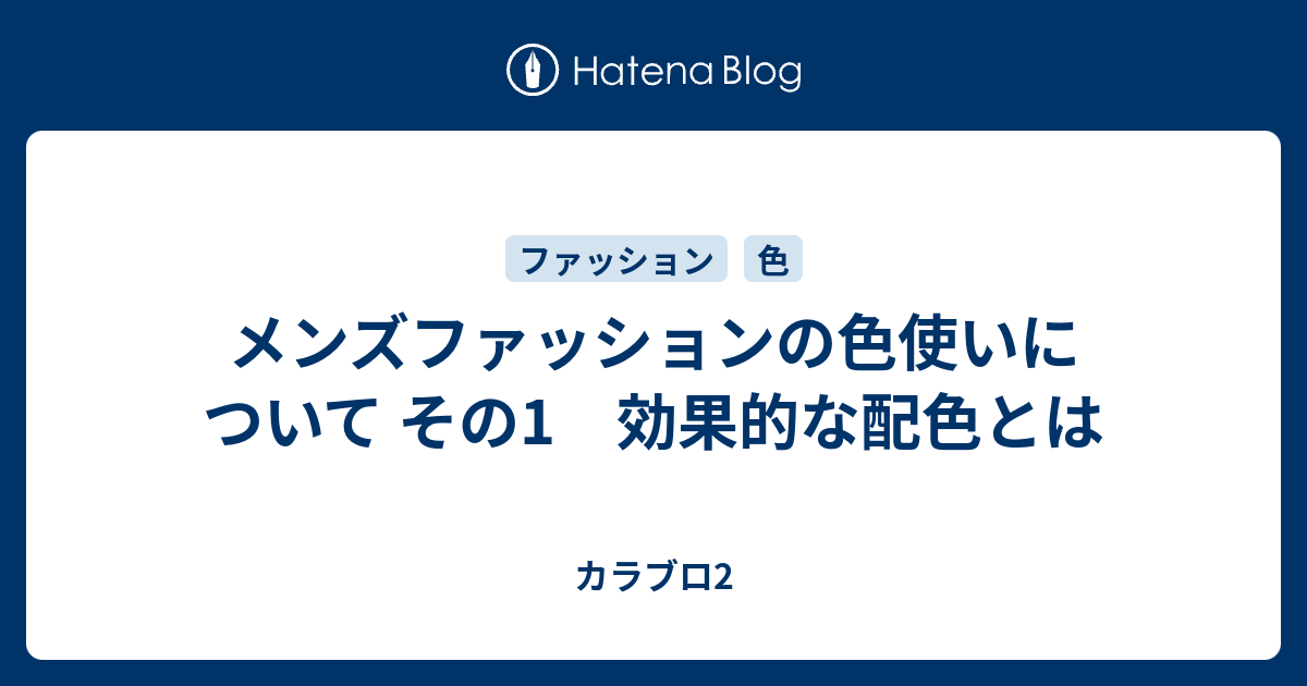 メンズファッションの色使いについて その1 効果的な配色とは カラブロ2