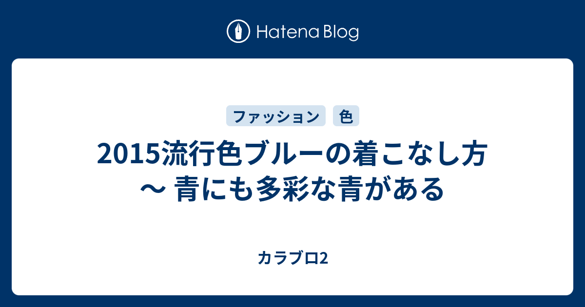 15流行色ブルーの着こなし方 青にも多彩な青がある カラブロ2