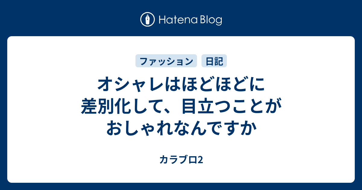 オシャレはほどほどに 差別化して 目立つことがおしゃれなんですか カラブロ2