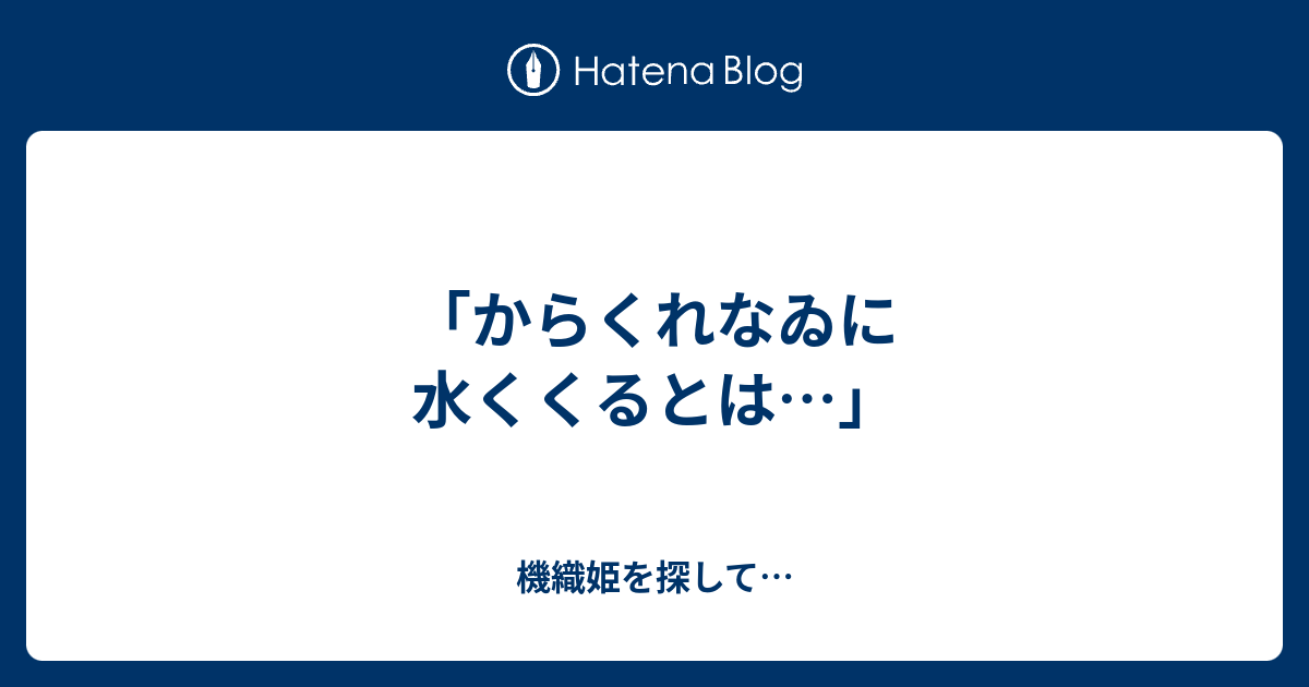 からくれなゐに水くくるとは 機織姫を探して