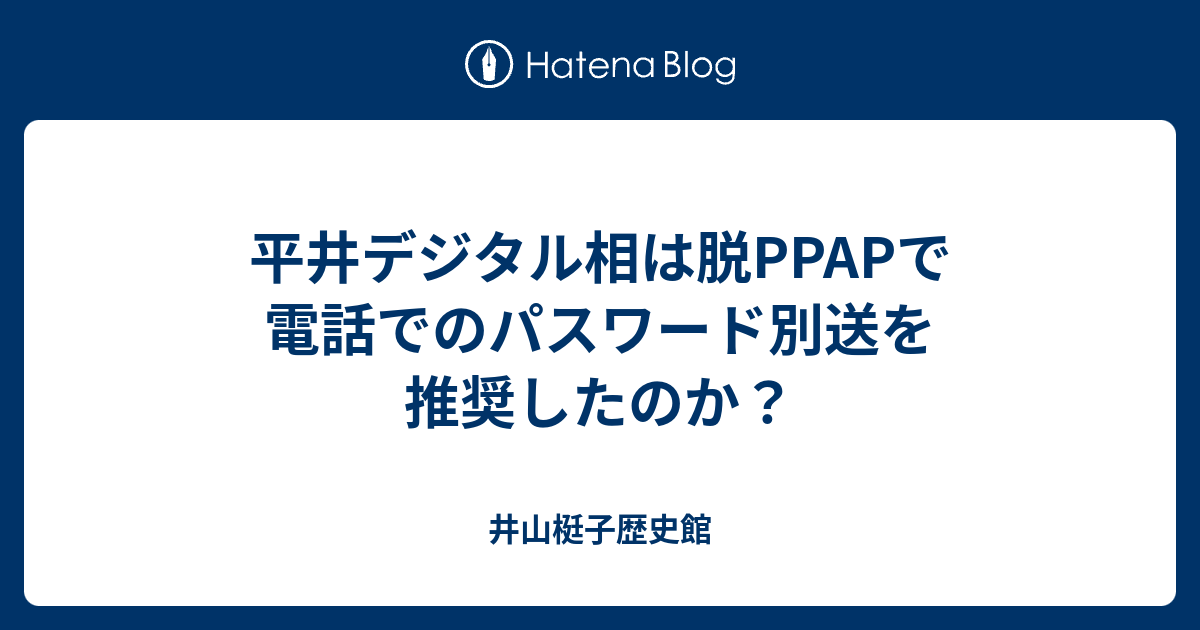 平井デジタル相は脱ppapで電話でのパスワード別送を推奨したのか 井山梃子歴史館