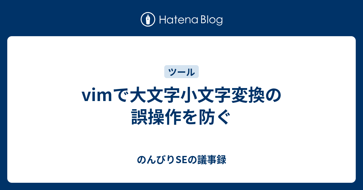 Vimで大文字小文字変換の誤操作を防ぐ のんびりseの議事録