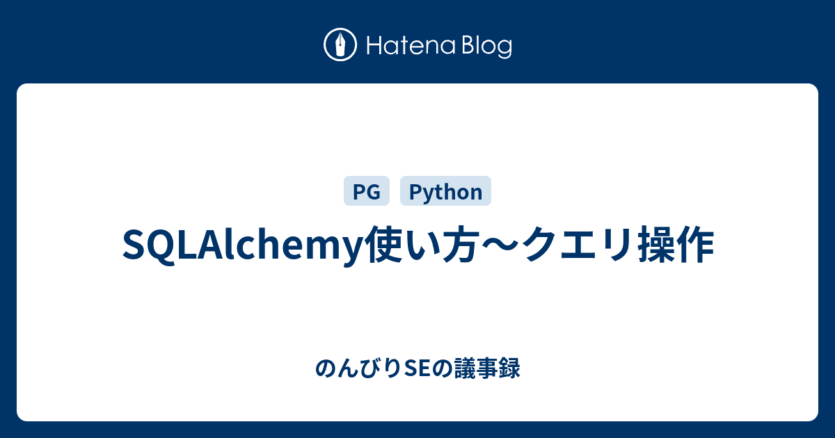 Sqlalchemy使い方 クエリ操作 のんびりseの議事録