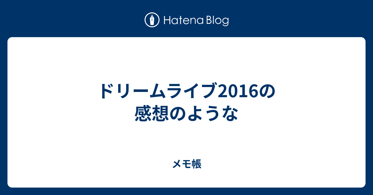 ドリームライブ16の感想のような メモ帳