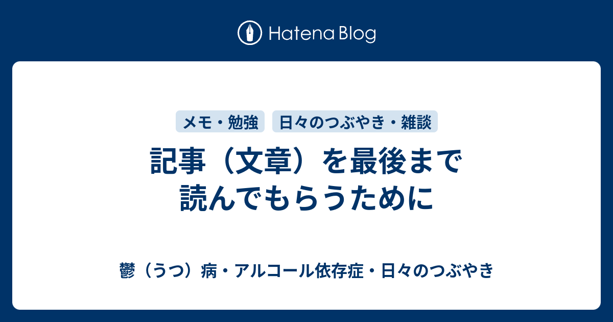 記事 文章 を最後まで読んでもらうために 鬱 うつ 病 アルコール依存症 日々のつぶやき