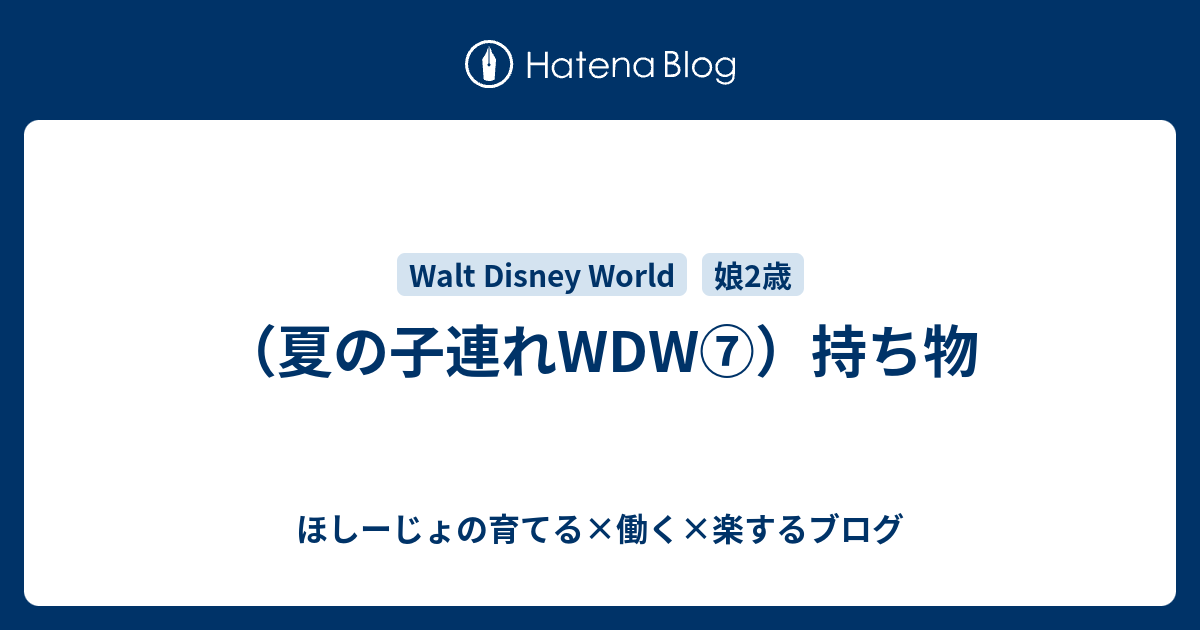 夏の子連れwdw 持ち物 ほしーじょの育てる 働く 楽するブログ