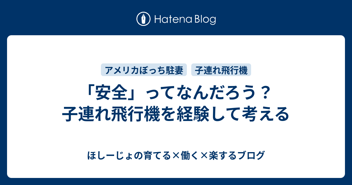 安全 ってなんだろう 子連れ飛行機を経験して考える ほしーじょ