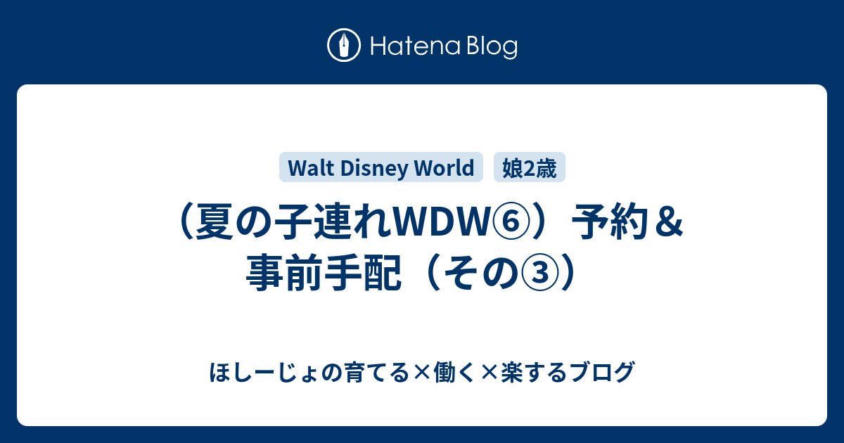 夏の子連れwdw 予約 事前手配 その ほしーじょの育てる 働く 楽するブログ