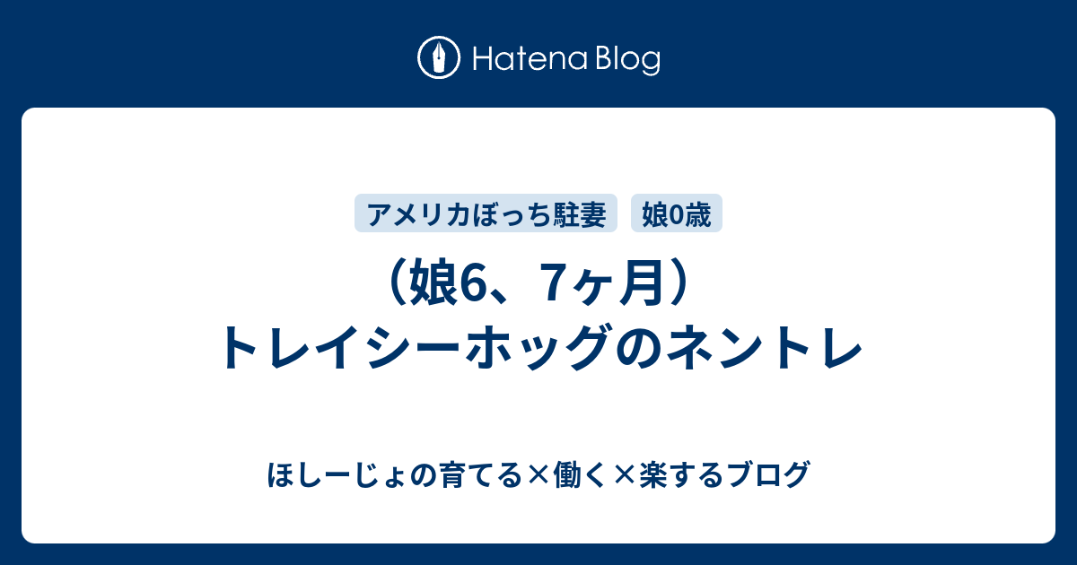 娘6 7ヶ月 トレイシーホッグのネントレ ほしーじょの育てる 働く 楽するブログ