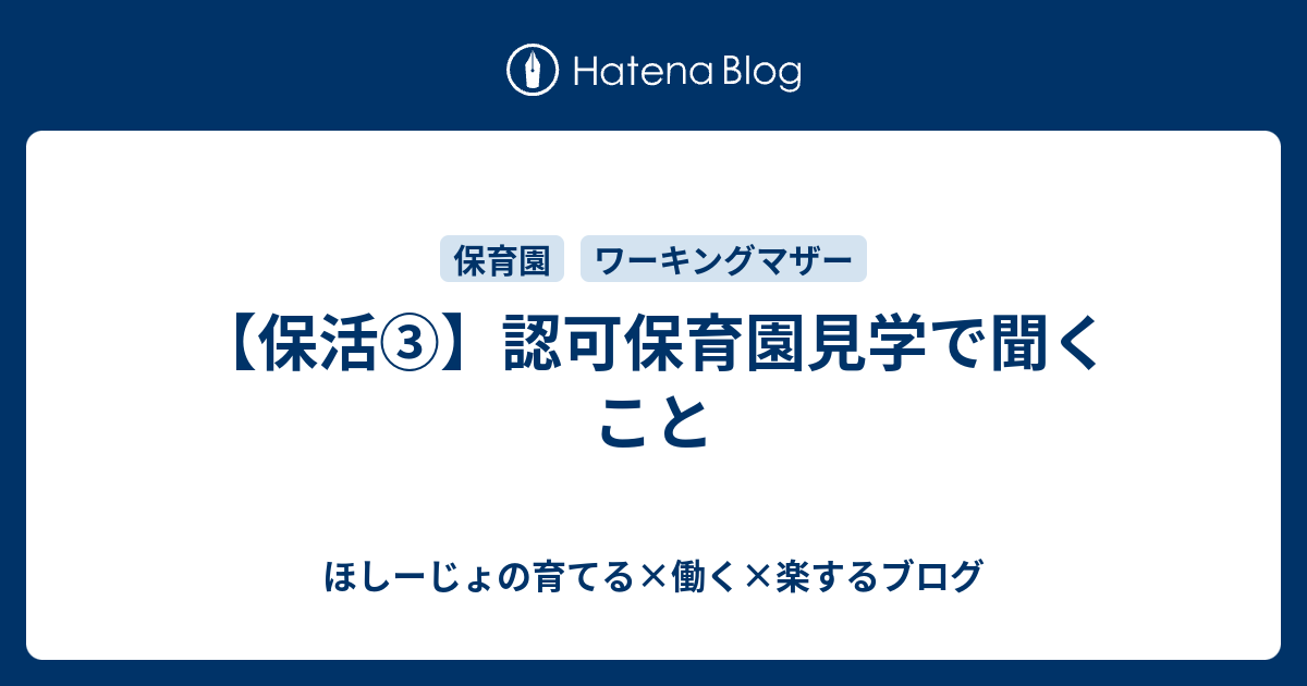 保活 認可保育園見学で聞くこと ほしーじょの育てる 働く 楽するブログ