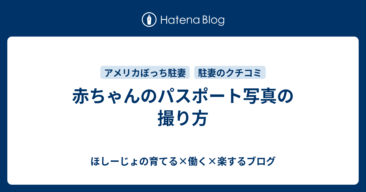 赤ちゃんのパスポート写真の撮り方 - ほしーじょの育てる×働く×楽する 